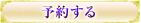 ご予約・お問合せ