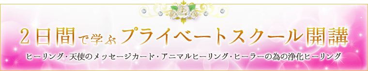 2日間で学ぶプライベートスクール開講