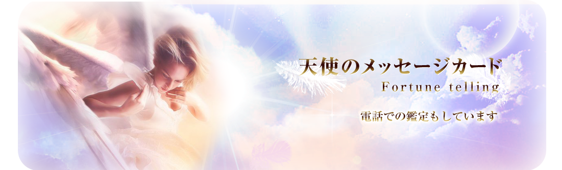 天使のメッセージカード