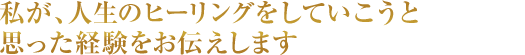 私がヒーリングをしていこうと思った経験をお伝えします